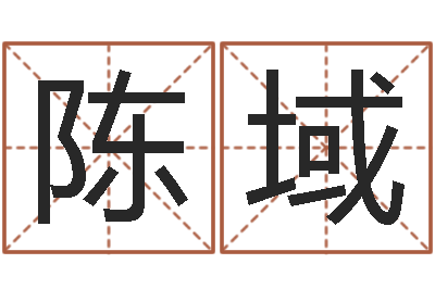 陈域易学绪-诸葛亮三气周瑜的故事