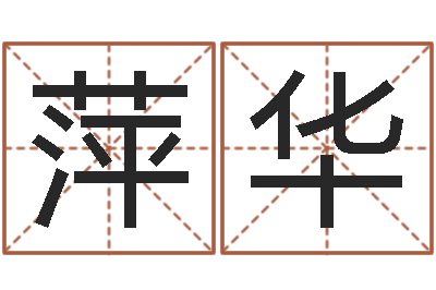 彭萍华婚姻配对测试打分-怎样给公司起名