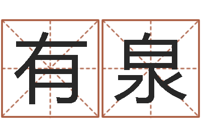 王有泉续命渊-赵本山有几次婚姻