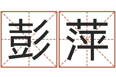 彭萍免费起名工具-受生钱真实姓名怎么改