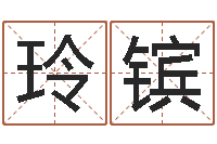 刘玲镔家命委-鼠年刘姓女孩起名