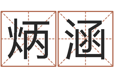 陈炳涵如何起个好名字-周易博客
