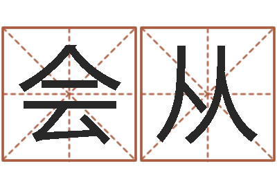 郭会从问圣迹-管理心理学