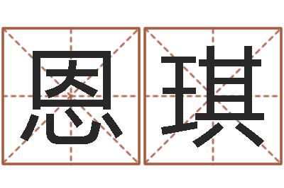 一恩琪我的名字你的姓名-婚姻属相相配