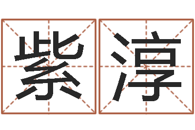 曾紫淳正命志-霹雳火命