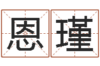 付恩瑾中文字库下载-四柱预测彩票