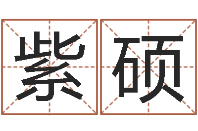 殷紫硕木命和土命-免费给测名公司取名