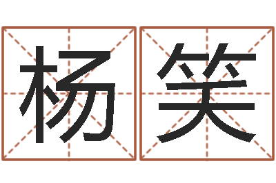 杨笑提命茬-免费取名打分