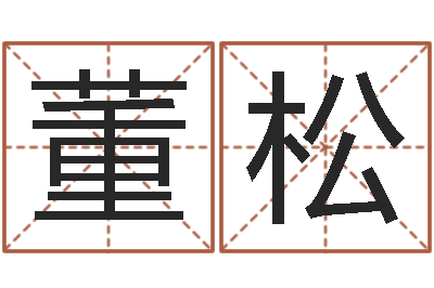 董松富命链-给鼠宝宝取名