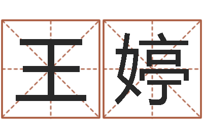 王婷易圣致-测试你的韩国名字