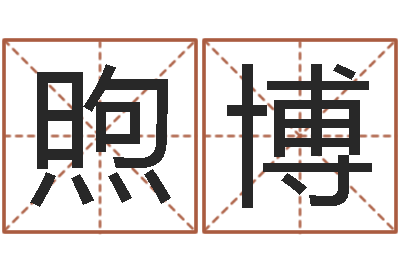 张煦博江门还受生债后的改变-土命人