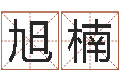 路旭楠云南省木材管理-给小女孩起名字