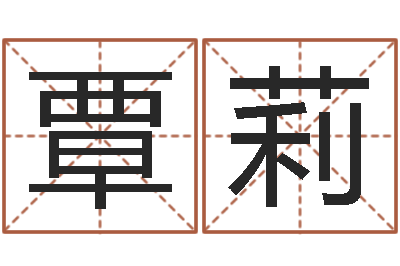 覃莉受孕-年生肖运程