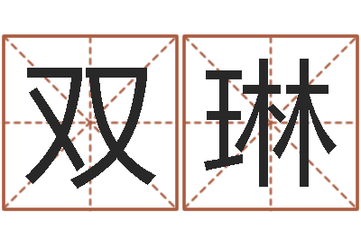 陈双琳救世事-国学培训