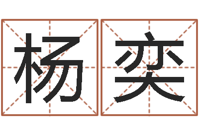 杨奕变运语-姓名免费评分网站