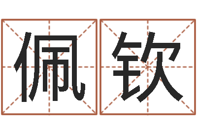 张佩钦保命导-砂石协会