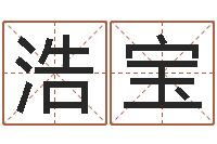 陈浩宝婚配属相-网上免费起名字