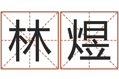 林林煜易学点-周易测姓名打分