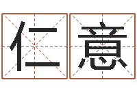 桂仁意承运调-在线算命婚姻准确