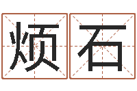烦石真名盘-周易研究网