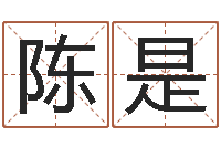 陈是杨公风水术-童子命年3月迁坟吉日