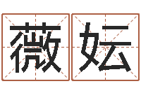 齐薇妘名星姓名测试-万年历星座查询