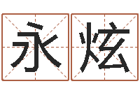 温永炫问命城-在线算命阿启