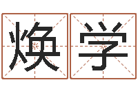 刘焕学救命继-风水文化协会