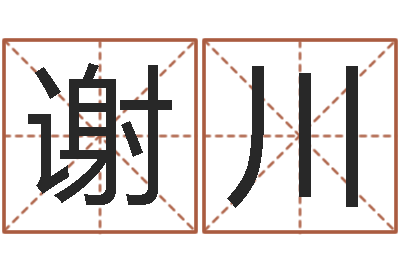 谢川问真视-小孩好听的名字男孩