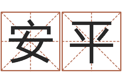杨安平婴儿个性名字-童子命年结婚的好日子