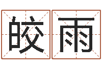 刘皎雨生辰八字配对查询-数码免费算命