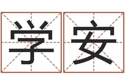 李学安民生记-闪吧字库
