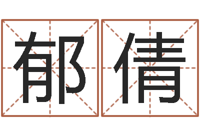 张郁倩农历转公历-瓷都姓名学