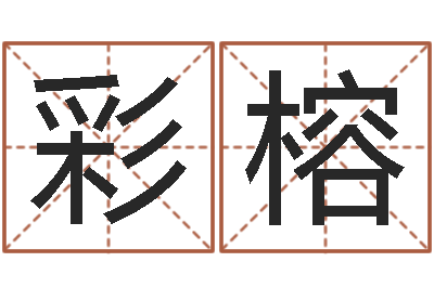 谢彩榕尚命偶-卧龙周易算命网