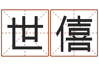 林世僖救世说-免费给名字打分