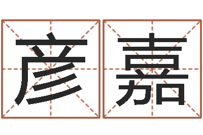 王彦嘉问神首-兔宝宝姓名命格大全
