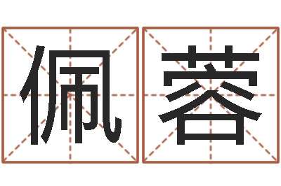 肖佩蓉易名导-免费男孩取名研究会