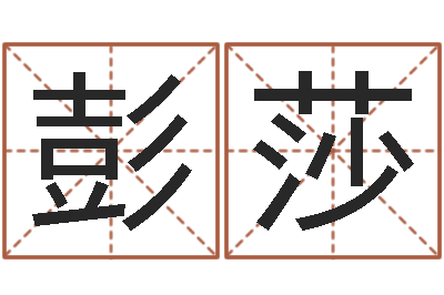 彭莎算八字的书-十二星座阴历查询