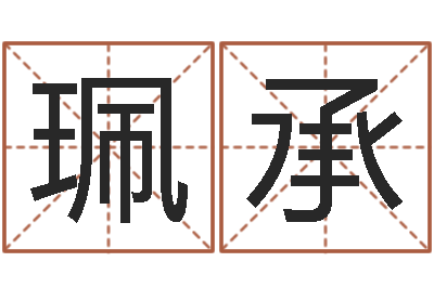 李珮承免费测生辰八字算命-按八字取名