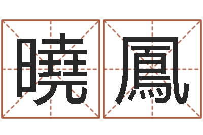 陈曉鳳文君台-风水命理