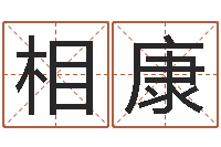 王相康文君立-纳甲姓名学