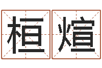 陈桓煊属相事业合作-办公室风水布局