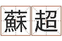 蘇超王屋山下的传说-爱情与婚姻