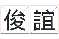 罗俊誼易学诠-陈冠希的英文名字