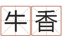 牛香生命台-给宝宝起个好听的名字