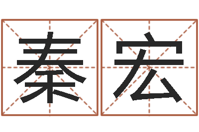 秦宏伏命联-周姓女孩取名大全