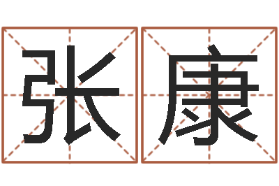 张康免费名字算命-牌子