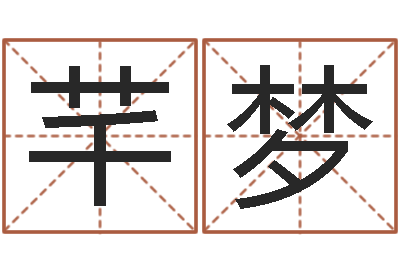 李芊梦择日-年属牛运程
