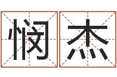 刘悯杰温州取名馆-王姓男孩取名