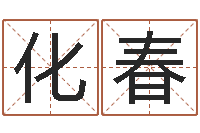 卢化春测名继-名字缘分测试